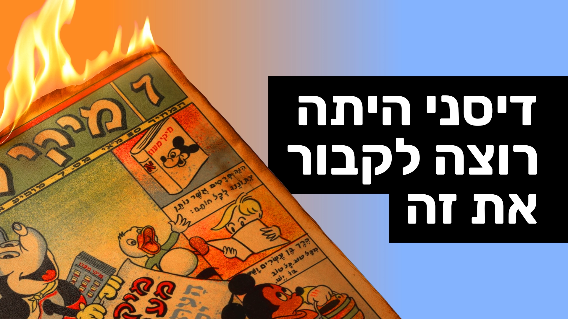 החיקוי הישראלי שדיסני היתה רוצה לקבור